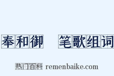 奉和御製笔歌组词是什么意思的图片